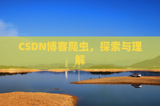 CSDN博客爬虫，探索与理解